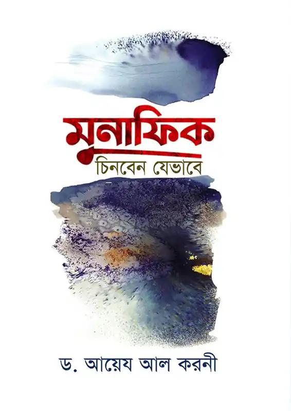 মুনাফিক চিনবেন যেভাবে