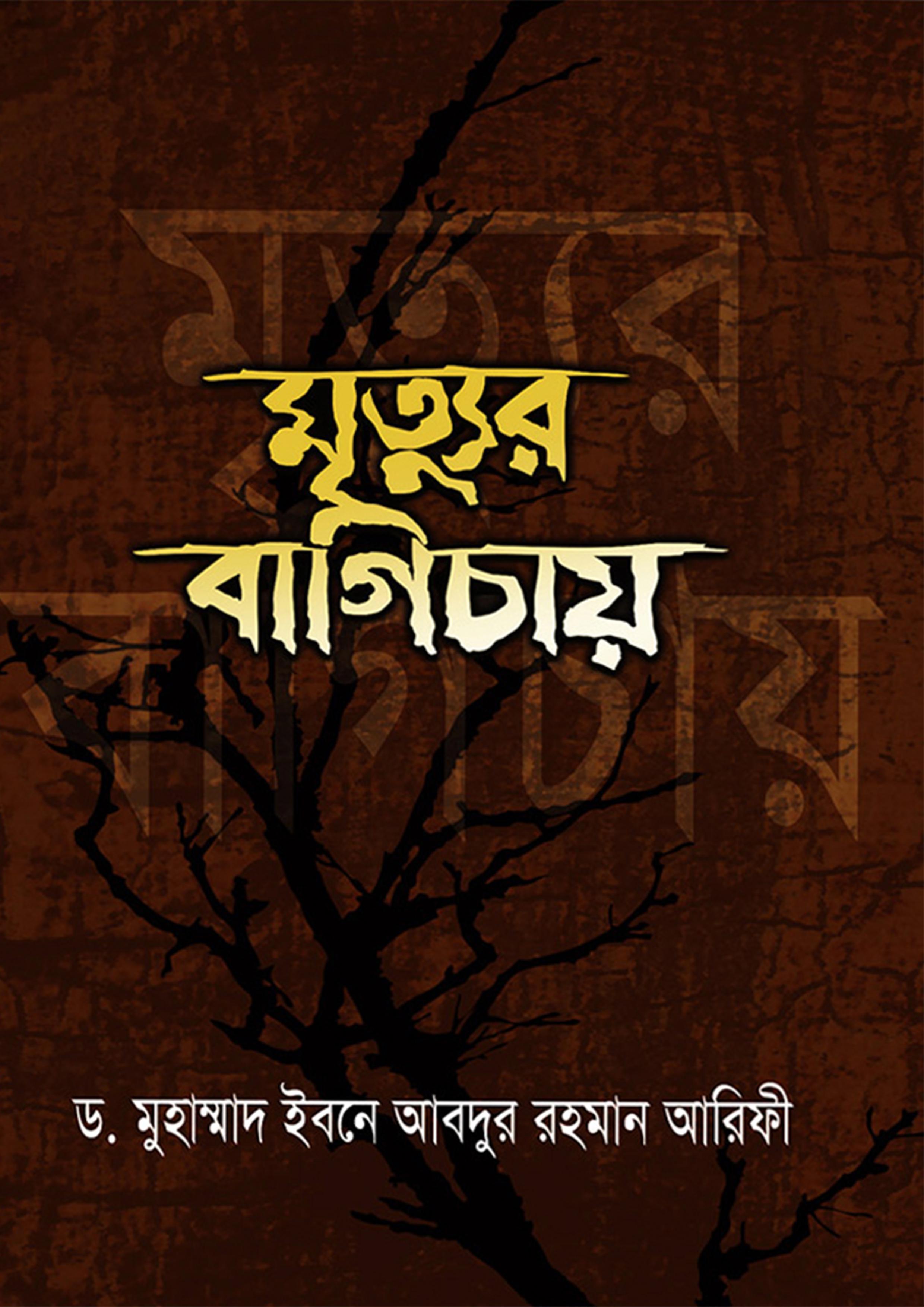 মৃত্যুর বাগিচায়