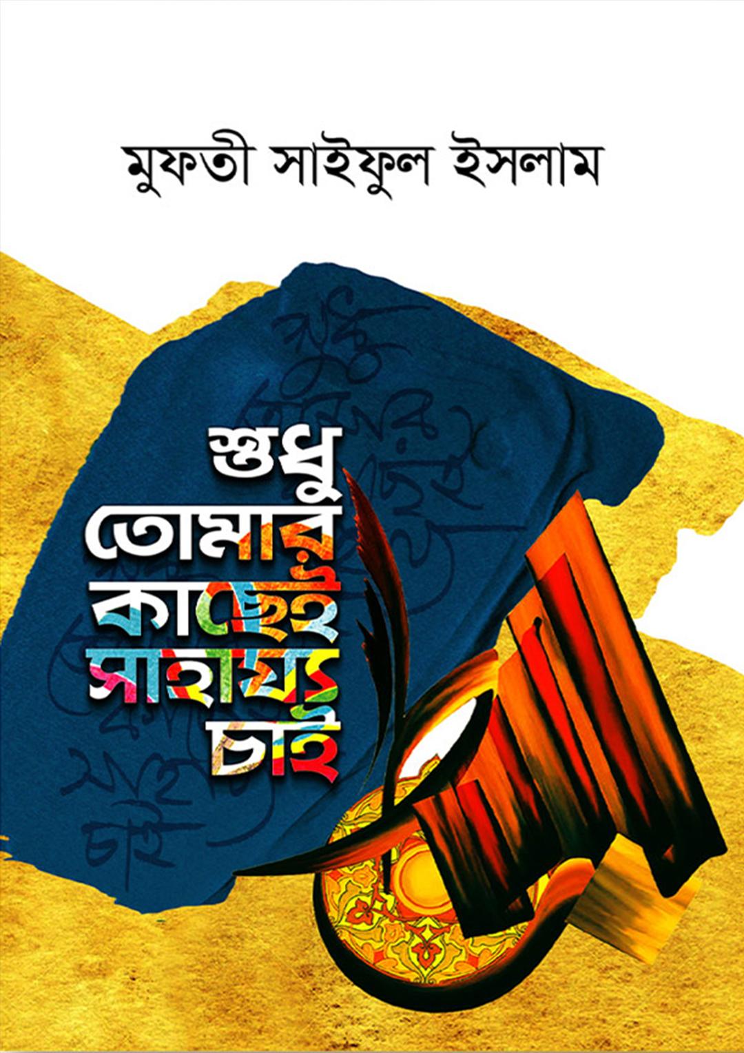 শুধু তোমার কাছেই সাহায্য চাই