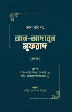 আল-আদাবুল মুফরাদ
