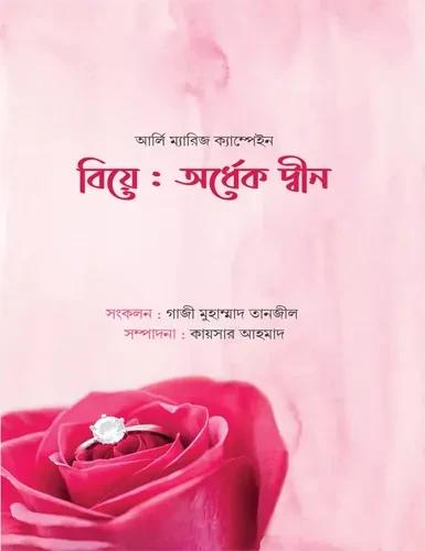বিয়ে : অর্ধেক দ্বীন