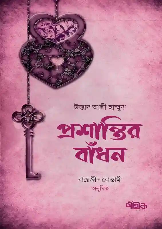 প্রশান্তির বাঁধন