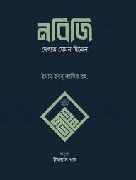 নবিজি দেখতে যেমন ছিলেন