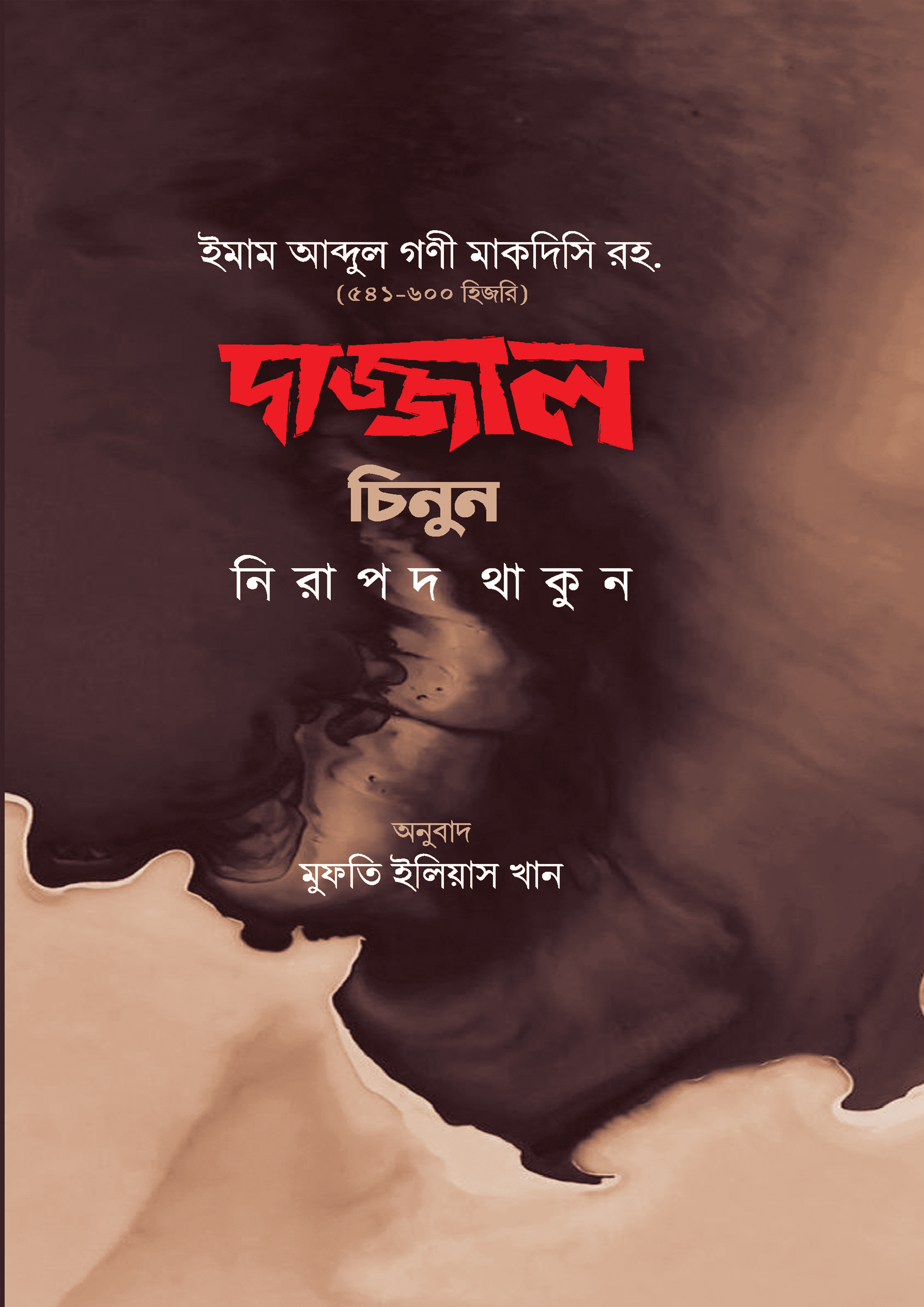 দাজ্জাল চিনুন নিরাপদ থাকুন