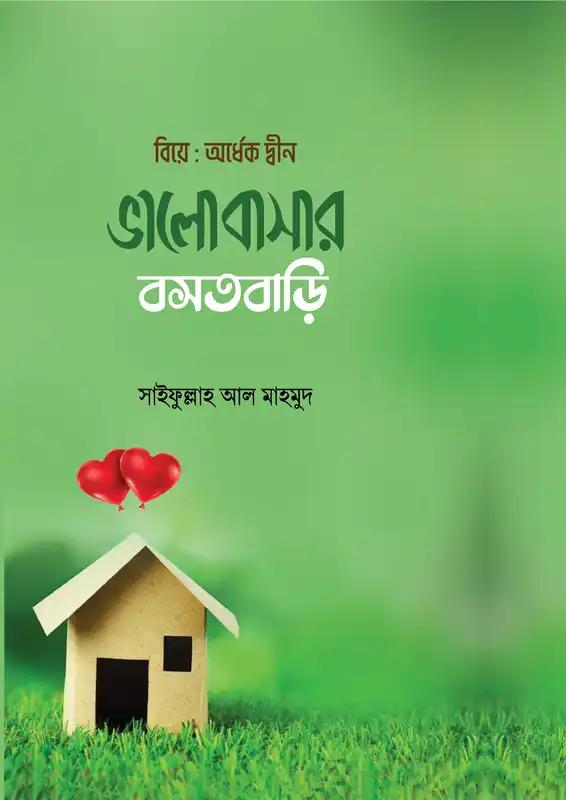 বিয়ে : অর্ধেক দ্বীন - ভালোবাসার বসতবাড়ি