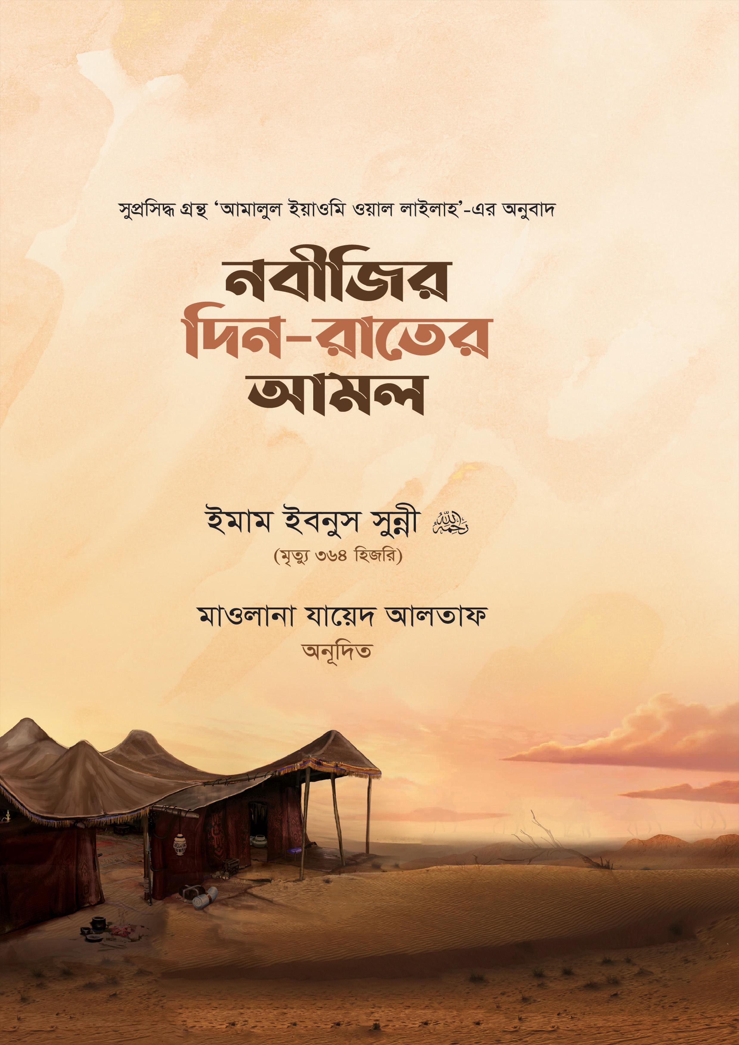 নবীজির দিন-রাতের আমল