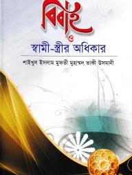 বিবাহ ও স্বামী-স্ত্রীর অধিকার