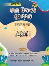 আল-ফিকহুল মুয়াসসার