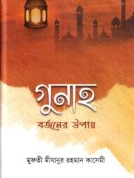 গুনাহ বর্জনের উপায়