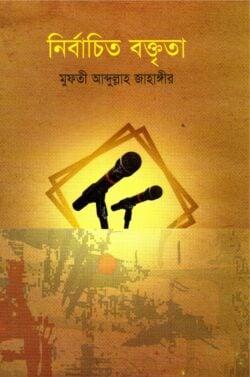 নির্বাচিত বক্তৃতা