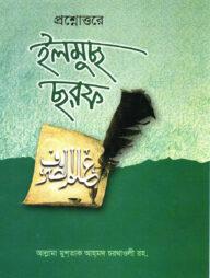 প্রশ্নোত্তরে ইলমুছ ছরফ বাংলা
