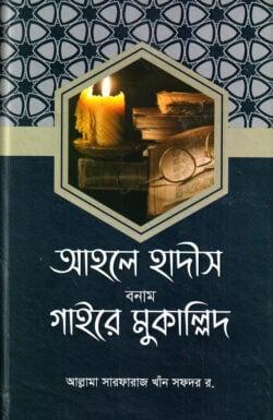 আহলে হাদীস বনাম গাইরে মুকাল্লিদ