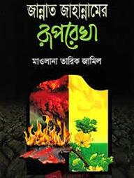 জাহান্নামের রূপরেখা