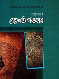 প্রশ্নোত্তরে বেহেশতি গাওহার বাংলা