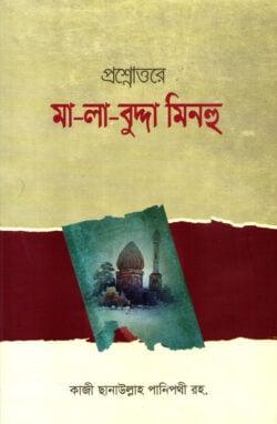 প্রশ্নোত্তরে মা-লা-বুদ্দা মিনহু