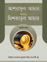 আশরাফুল আছার শরহে মিশকাতুল আছার
