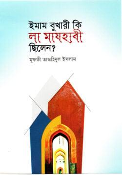 ইমাম বুখারী কি লা মাযহাবী ছিলেন?