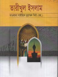 তারীখুল ইসলাম বাংলা