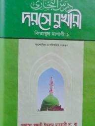 দরসে বুখারী-কিতাবুল মাগাযী- বাংলা ১