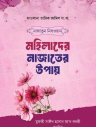 নাজাতুন নিসওয়ান মহিলাদের নাজাতের উপায়