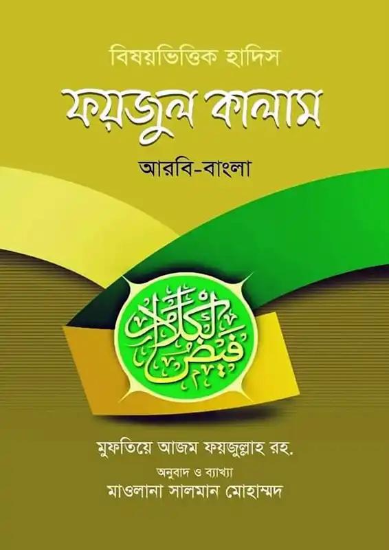 ফয়জুল কালাম বিষয়ভিত্তিক হাদিস - আরবী-বাংলা