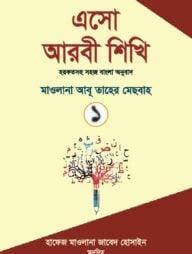 এসো আরবী শিখি বাংলা - দ্বিতীয় খন্ড