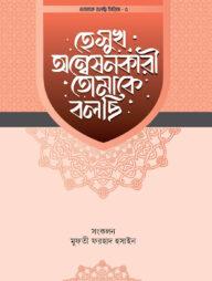 হে সুখ অন্বেষণকারী তোমাকে বলছি