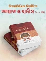 বিষয়ভিত্তিক নির্বাচিত আয়াত ও হাদীস ১ম -২য় খন্ড