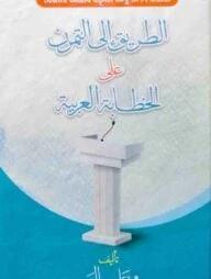 যেভাবে আরবি বক্তৃতা অনুশীলন করবো