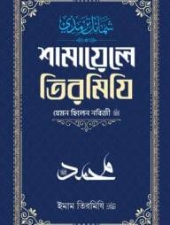 শামায়েলে তিরমিযি