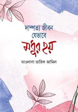 দাম্পত্য জীবন যেভাবে মধুর হয়