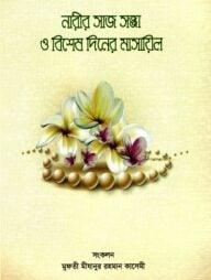 নারীর সাজ সজ্জা ও বিশেষ দিনের মাসায়িল