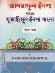 আশরাফুল ইনশা শরহে মুআল্লিমুল ইনশা বাংলা - প্রথম খণ্ড