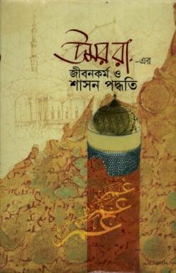 উমর রা. এর জীবন কর্ম ও শাসন পদ্ধতি