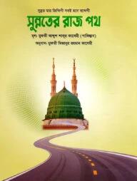 সুন্নতের রাজ পথ
