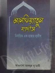 আলফিয়্যাতুল হাদীস [বাংলা]