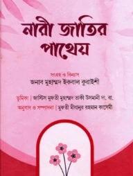 নারী জাতীর পাথেয়