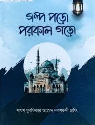 গল্প পড়ো পরকাল গড়ো