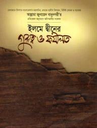 ইলমে দ্বীনের গুরুত্ব ও ফযীলত