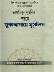তাসহীলুল মুহসিন শরহে মুকাদ্দামায়ে মুসলিম