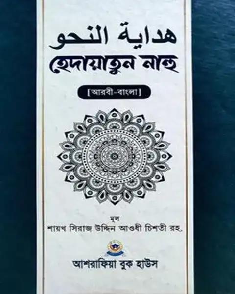 হেদায়াতুন নাহু - আরবী-বাংলা
