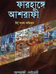 ফারহাঙ্গে আশরাফী