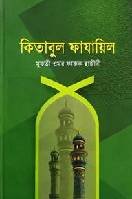 কিতাবুল ফাযায়িল