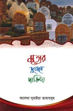 মৃত্যুর দুয়ারে দাড়িয়ে