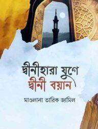 দ্বীনীহারা যুগে দ্বীনী বয়ান