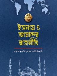 ইসলাম ও আমাদের রাজনীতি
