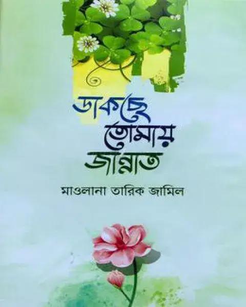 ডাকছে তোমায় জান্নাত