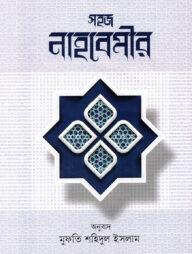 সহজ নাহবেমীর [ফারসি-বাংলা]