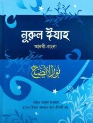 নুরুল ঈযাহ আরবী-বাংলা