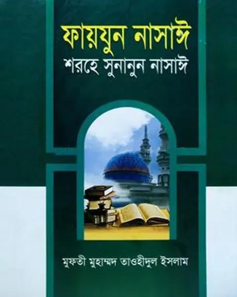 ফায়যুন নাসাঈ শরহে সুনানুন নাসাঈ - ১ম খন্ড আরবী বাংলা